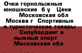 Очки горнолыжные Uvex, юношеские, б/у › Цена ­ 300 - Московская обл., Москва г. Спортивные и туристические товары » Сноубординг и лыжный спорт   . Московская обл.